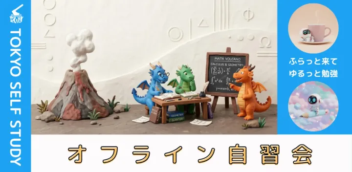 【カフェ開催】本郷自習会（10/12）