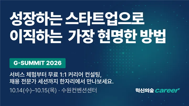 현명한 스타트업 이직 방법, '혁신의숲 Career'에서 1:1 커리어 코칭과 만나보기
