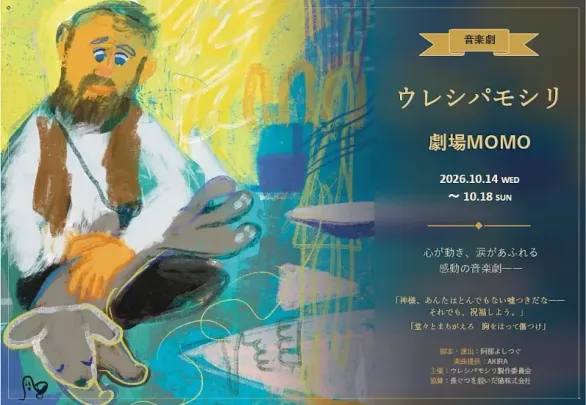 音楽劇「ウレシパモシリ」チケット 10/16 18:30公演