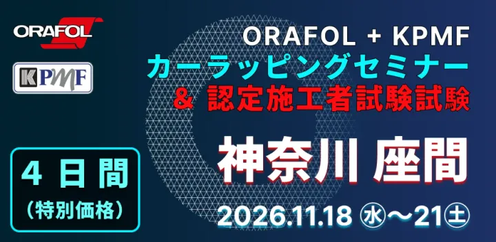 2026/11/18-11/21【セットプラン】ORAFOL + KPMF カーラッピングセミナー ＆ 認定施工者試験 in 神奈川