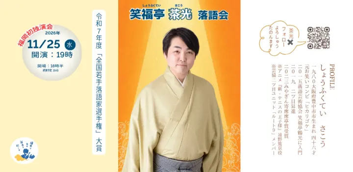 笑福亭茶光落語会①