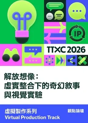 虛擬製作系列│解放想像：虛實整合下的奇幻敘事與視覺實驗