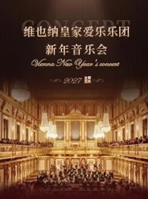 维也纳皇家爱乐乐团新年音乐会（大剧场）