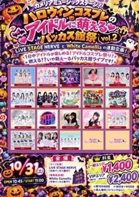 10/31(土)カメリアミュージックステージ！ハロウィンコスプレのアイドルに萌えるバッカス館祭vol.2