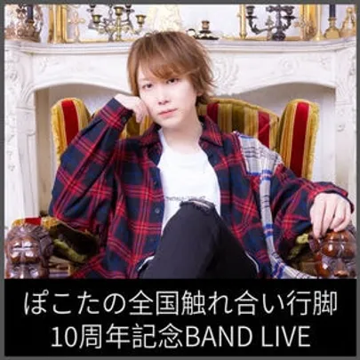 ぽこたの全国触れ合い行脚10周年記念BAND LIVE