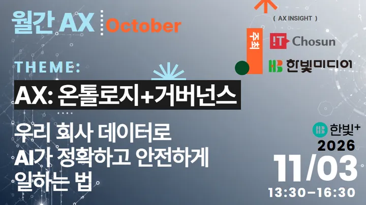 월간 AX: 10월
