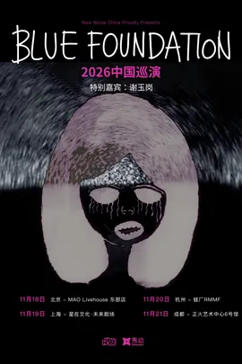 New Noise呈现｜Blue foundation 2026巡演 北京站