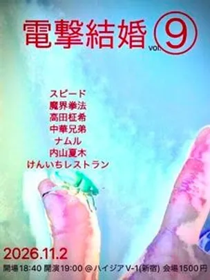 電撃結婚Vol.9