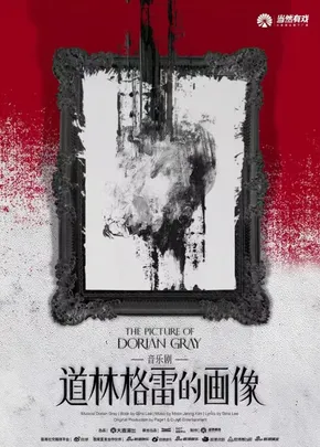 音乐剧《道林格雷的画像》