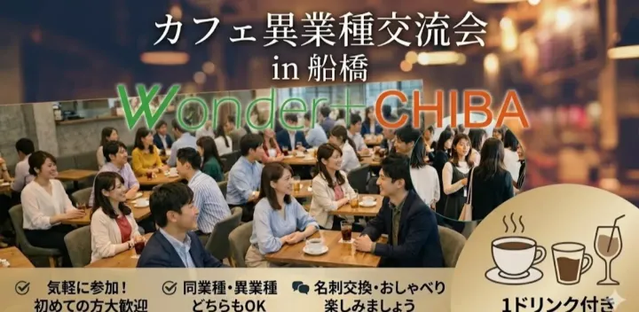 ☕【千葉・船橋】着席型の異業種交流会｜ゆっくり話せる90分✨新しい人脈・仕事につながる出会い｜Wonder＋CHIBA
