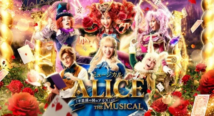 ミュージカル 「ALICE ～不思議の国のアリスより～」