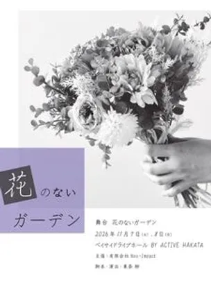 花のないガーデン