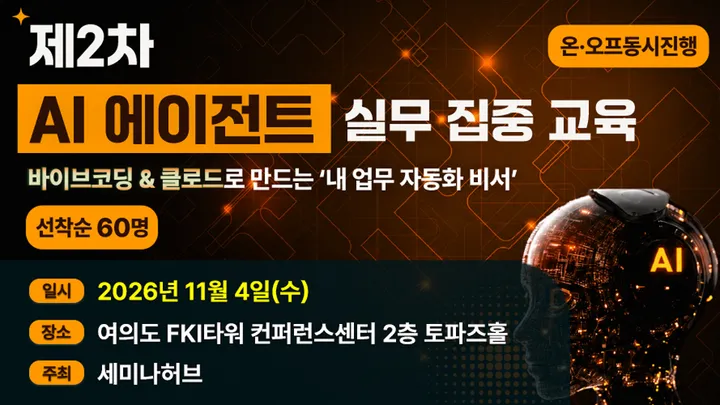 하루만에 끝내는AI 에이전트 실무 집중 교육 - Claude·바이브코딩·업무자동화 실습