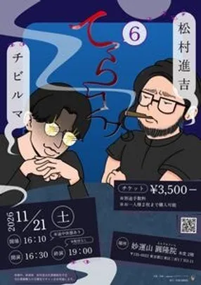 てらコワ6