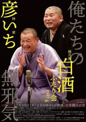 林家彦いち×桃月庵白酒ふたり会 俺たちの無邪気 PART4
