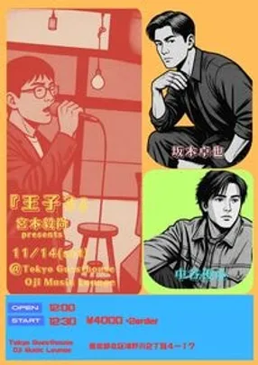 【来場予約】王子３　※宮本毅尚 / 坂本卓也 予約受付専用※