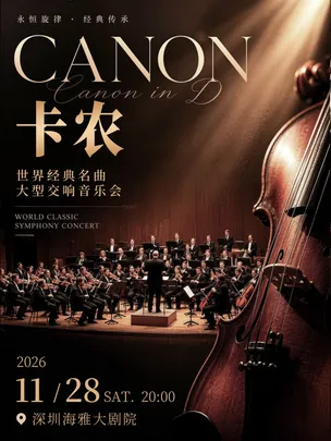 11月28日《卡农》世界经典名曲·大型交响音乐会·深圳站