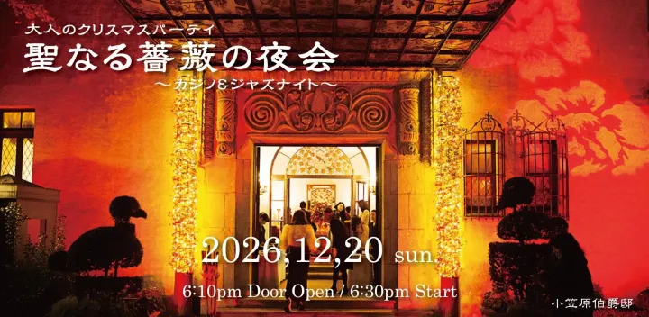 小笠原伯爵邸　大人のクリスマスパーティ　聖なる薔薇の夜会2026
