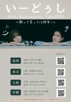 【いーどぅし 10th Anniversary Tour 2026 〜歌って笑って10周年！〜】東京公演
