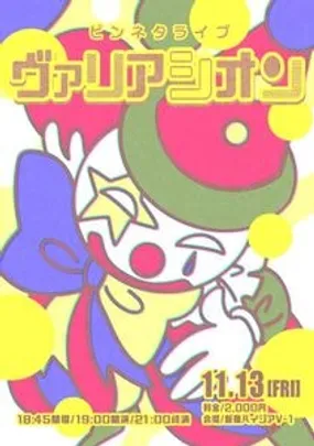 ピンネタライブ『ヴァリアシオン』