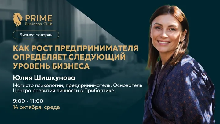 Бизнес Завтрак. Как рост предпринимателя определяет следующий уровень бизнеса