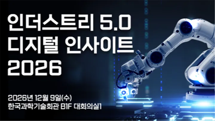 인더스트리 5.0 디지털 인사이트 2026