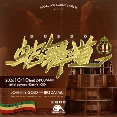 【蛇舞道(DUBDO) The 41st DUB REGGAE ORIGINAL SOUND SYSTEM DANCE】