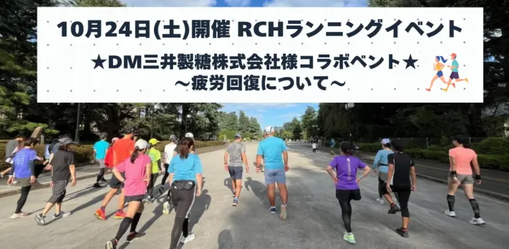 RCH ランニングイベント　10月24日(土)開催 ～★DM三井製糖株式会社様コラボベント★ 疲労回復について～