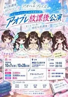アオブレ放課後公演10月②