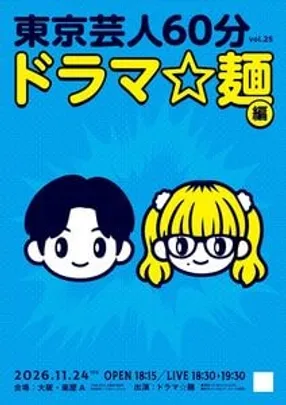 東京芸人60分vol.25-ドラマ⭐︎麺編-