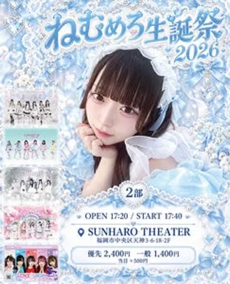 10/12（月祝） 『ねむめろ生誕祭2026』