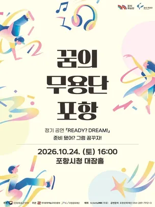 2026 꿈의 무용단 포항 정기공연