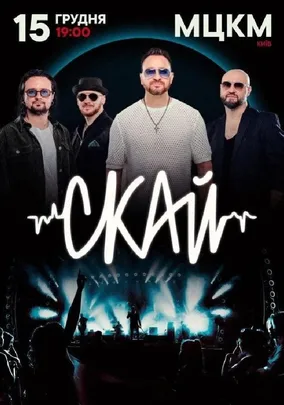СКАЙ