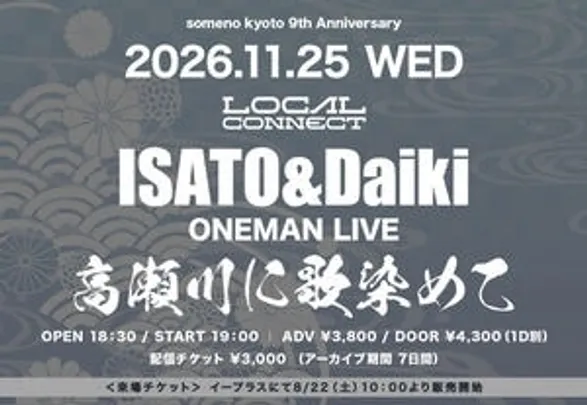 【来場予約】11/25「ISATO&amp;Daiki ワンマンライブ〜高瀬川に歌染めて〜」