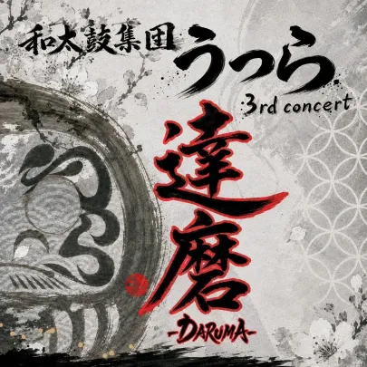 和太鼓集団うつら 3rd concert 達磨〜DARUMA〜