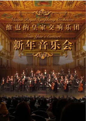 2027新年交响音乐会