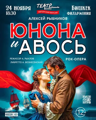 Рок-Опера "ЮНОНА И АВОСЬ"
