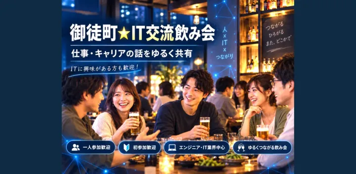 御徒町⭐IT交流飲み会✨仕事・キャリアの話をゆるく共有✨ITに「興味がある」方も歓迎!