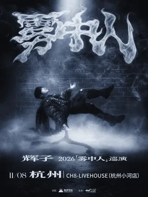 辉子「雾中人」2026巡演-杭州站