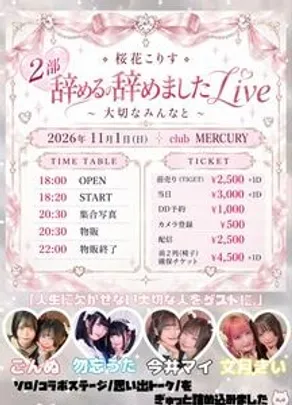 2部 『大切なみんなと』〜桜花こりす、辞めるの辞めましたlive〜