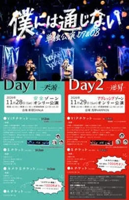 僕には通じない 2days単独公演08 逆昇 ~アグレッシブゾーンオンリー公演~