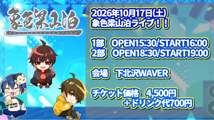 象色梁山泊ライブ2026年10月17日