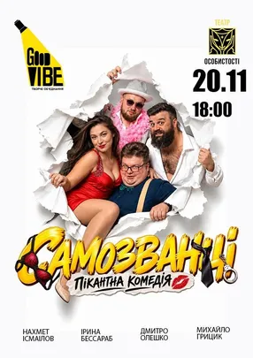 САМОЗВАНЦІ