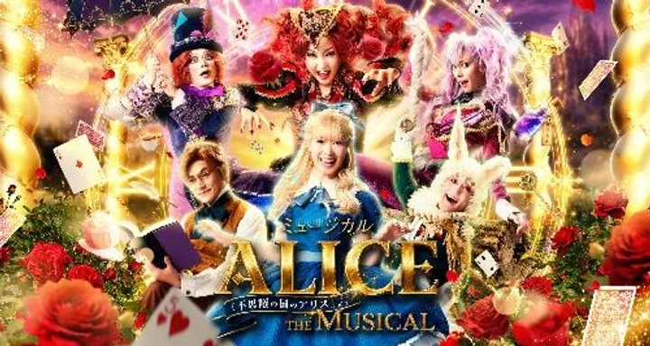 ミュージカル 「ALICE ～不思議の国のアリスより～」