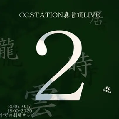 CC.STATION真骨頂LIVE「2」