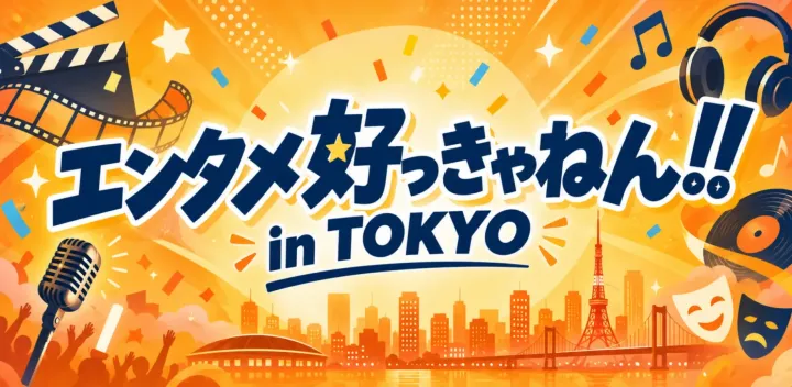 エンタメ、好っきゃねん‼ in TOKYO