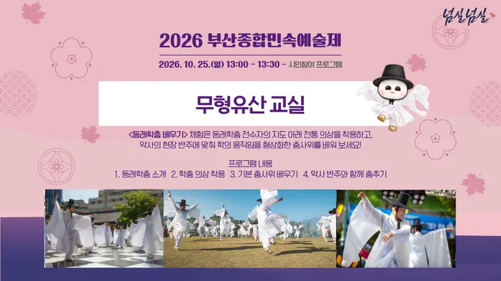 [2026 부산종합민속예술제] - 무형유산 교실 「동래학춤 배우기」