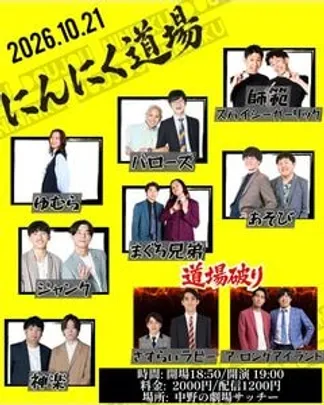 にんにく道場 vol.33