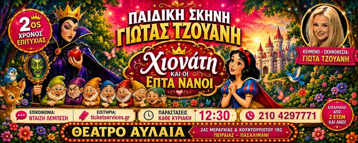 Η Χιονάτη και οι 7 Νάνοι – 2ος χρόνος