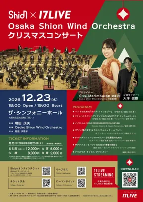 Shion×17LIVE Osaka Shion Wind Orchestra クリスマスコンサート